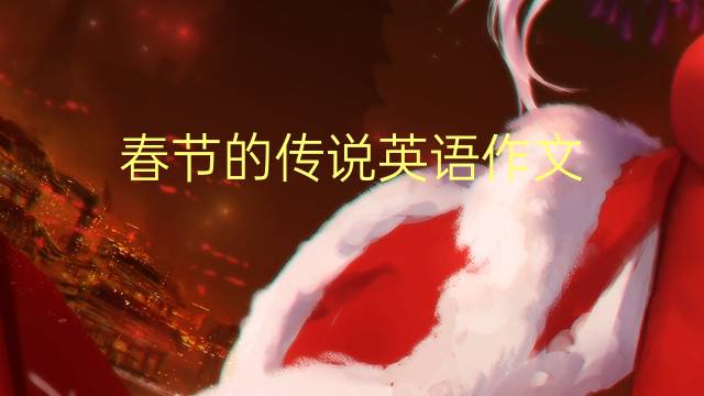 春节的传说英语作文_九年级高分英语作文5篇