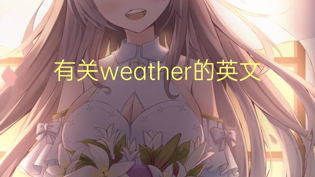 有关weather的英文作文_小学万能英语作文2篇