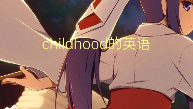 childhood的英语作文_托福万能英语作文3篇