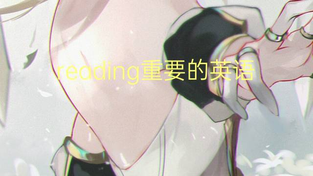 reading重要的英语作文_考研万能英语作文5篇