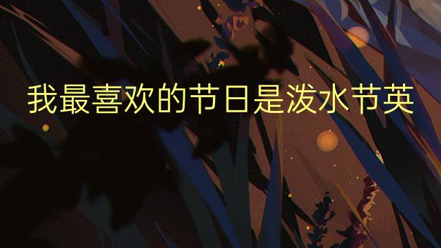 我最喜欢的节日是泼水节英语作文_高三真题英语作文5篇