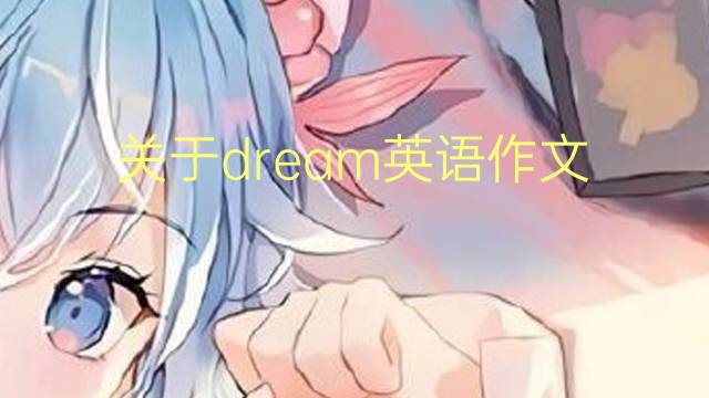 关于dream英语作文_初一高分英语作文3篇