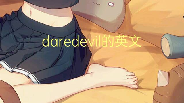 daredevil的英文作文_雅思万能英语作文5篇