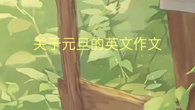 关于元旦的英文作文_小学满分英语作文4篇