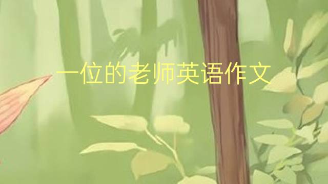 一位的老师英语作文_四级满分英语作文2篇