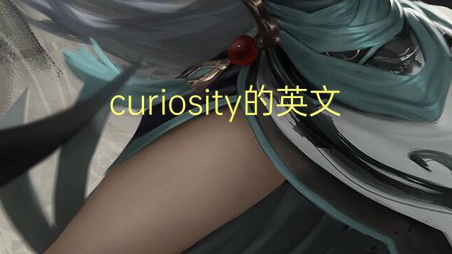 curiosity的英文作文_四年级满分英语作文3篇