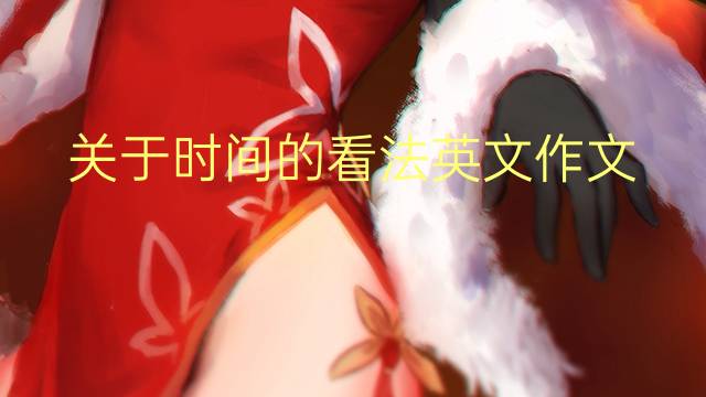 关于时间的看法英文作文_高二高分英语作文3篇