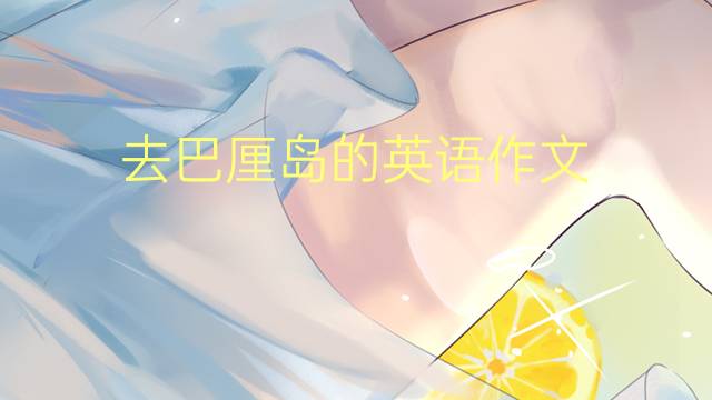 去巴厘岛的英语作文_托福真题英语作文3篇