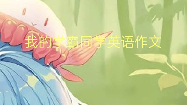 我的学霸同学英语作文_高考真题英语作文5篇