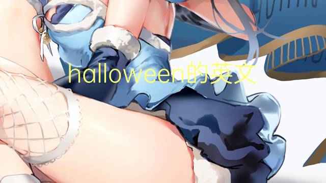 halloween的英文作文_雅思满分英语作文3篇