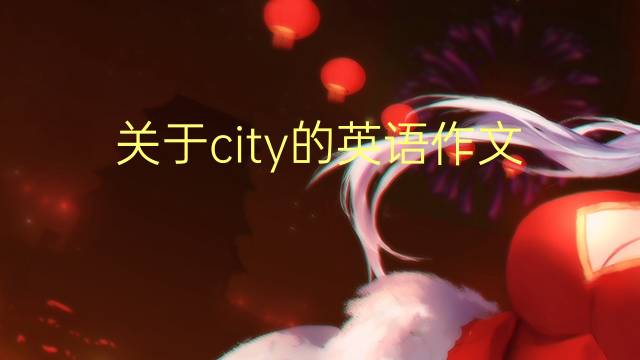 关于city的英语作文_三年级真题英语作文5篇