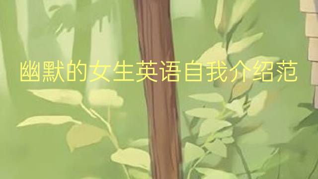 幽默的女生英语自我介绍范文_三年级满分英语作文2篇