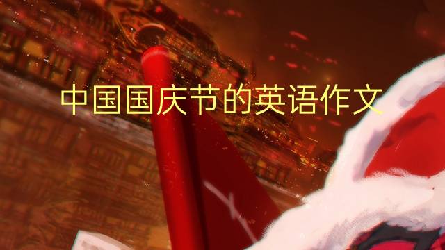 中国国庆节的英语作文_雅思高分英语作文2篇