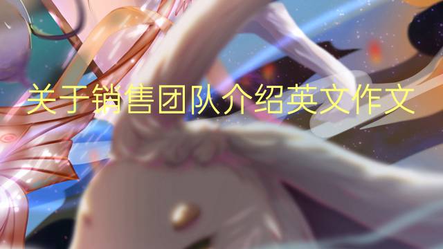 关于销售团队介绍英文作文_三年级高分英语作文3篇