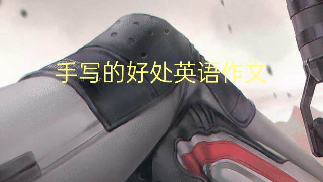 手写的好处英语作文_三年级万能英语作文3篇