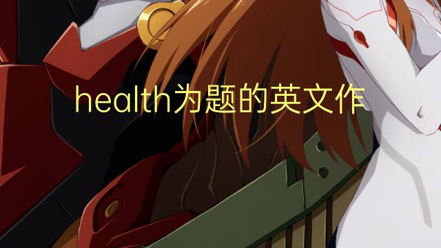 health为题的英文作文_初二高分英语作文4篇