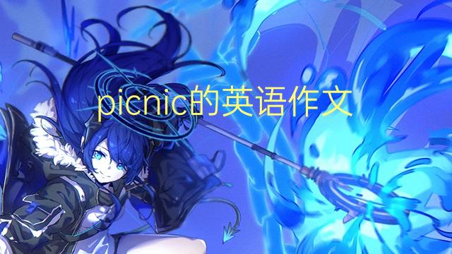 picnic的英语作文_六年级高分英语作文4篇