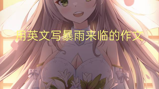 用英文写暴雨来临的作文_小学万能英语作文4篇