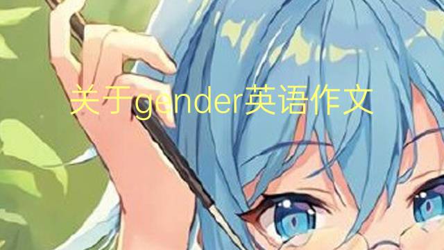 关于gender英语作文_三年级满分英语作文4篇