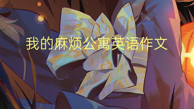 我的麻烦公寓英语作文_初中万能英语作文5篇