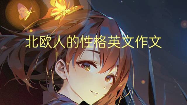 北欧人的性格英文作文_小学万能英语作文5篇