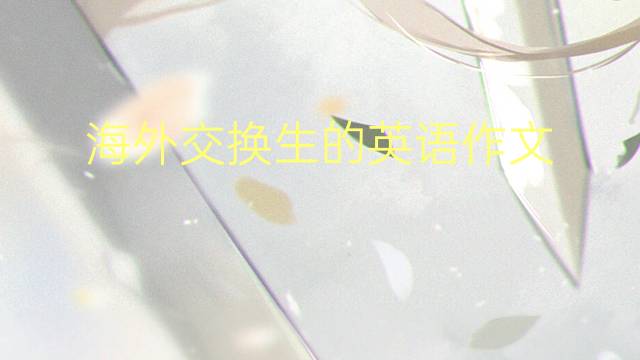 海外交换生的英语作文_九年级真题英语作文4篇