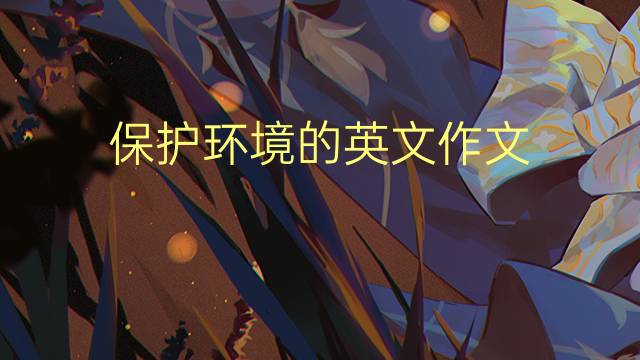 保护环境的英文作文_八级万能英语作文3篇