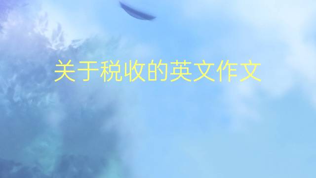 关于税收的英文作文_专升本真题英语作文4篇