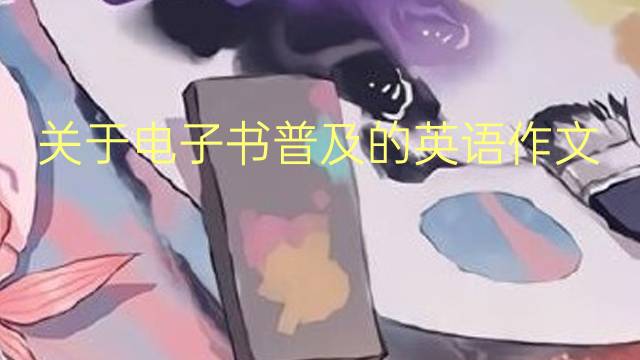 关于电子书普及的英语作文_专业满分英语作文2篇