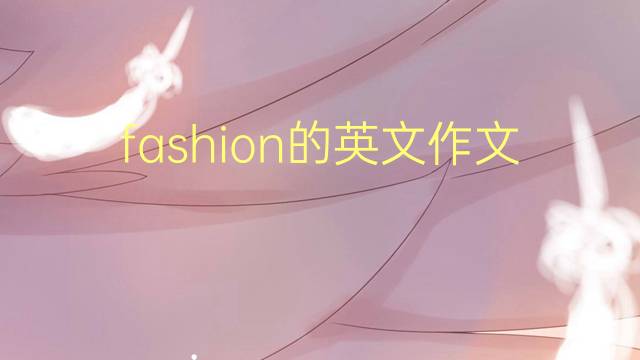 fashion的英文作文_小升初高分英语作文2篇