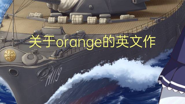 关于orange的英文作文_小学真题英语作文3篇