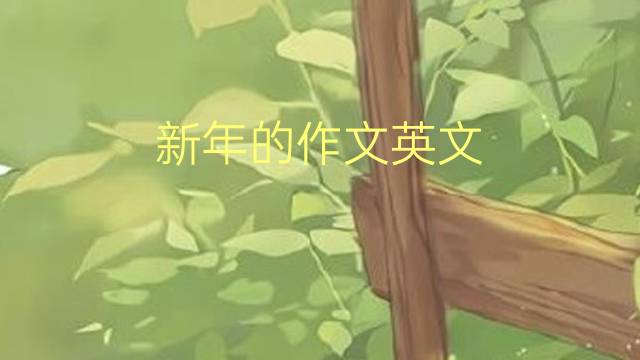 新年的作文英文_六级万能英语作文2篇