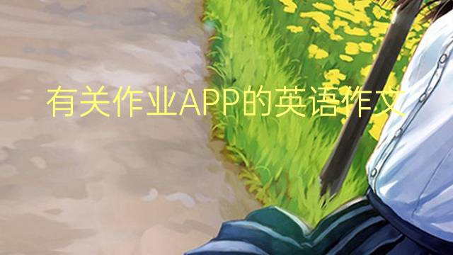 有关作业APP的英语作文_专八高分英语作文4篇