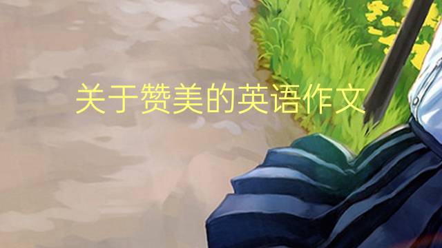 关于赞美的英语作文_小学满分英语作文3篇