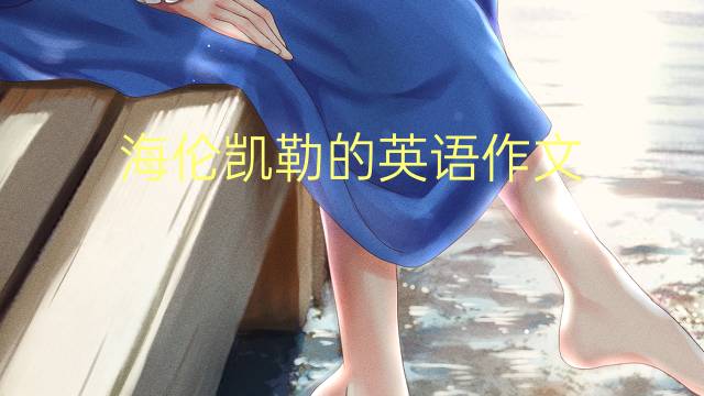 海伦凯勒的英语作文_九年级万能英语作文2篇