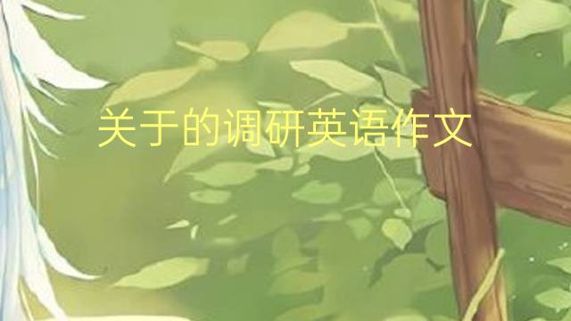 关于的调研英语作文_高二万能英语作文4篇