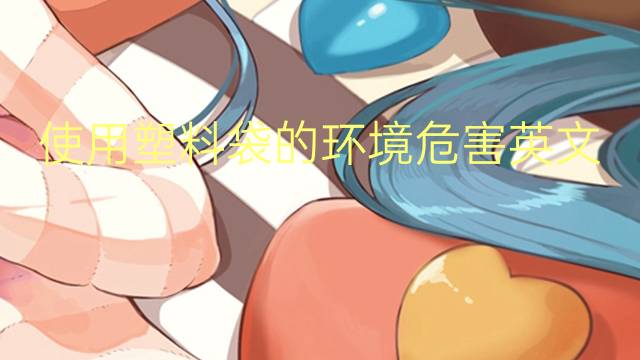 使用塑料袋的环境危害英文作文_小学真题英语作文5篇