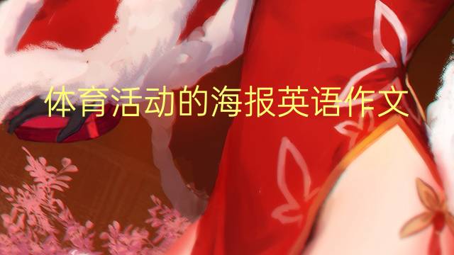 体育活动的海报英语作文_三年级万能英语作文3篇