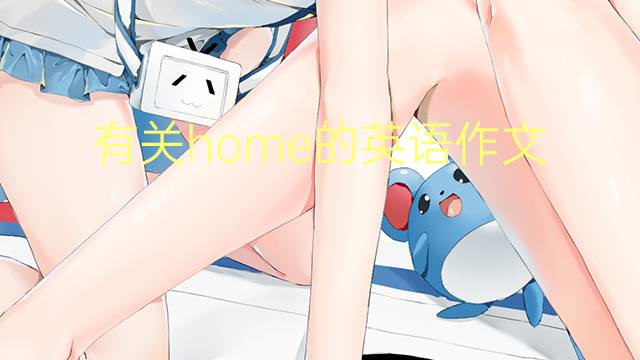 有关home的英语作文_小学万能英语作文4篇