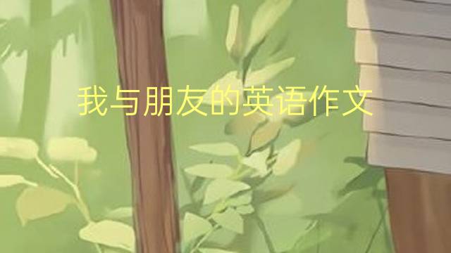 我与朋友的英语作文_小学满分英语作文4篇