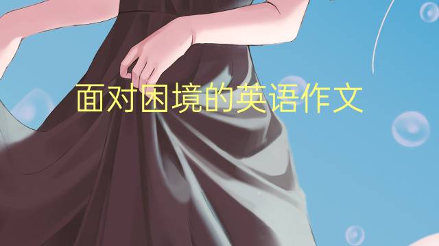 面对困境的英语作文_小学高分英语作文3篇