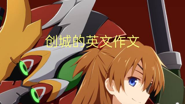 创城的英文作文_中考真题英语作文2篇