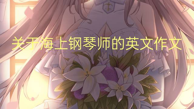 关于海上钢琴师的英文作文_六年级高分英语作文3篇