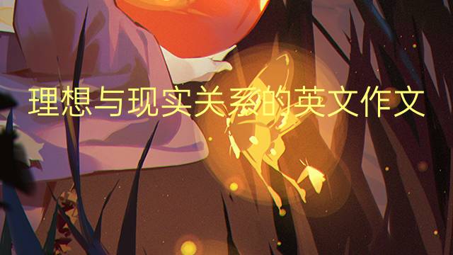 理想与现实关系的英文作文_四年级万能英语作文3篇