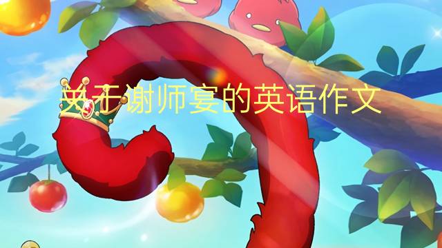 关于谢师宴的英语作文_小学高分英语作文2篇