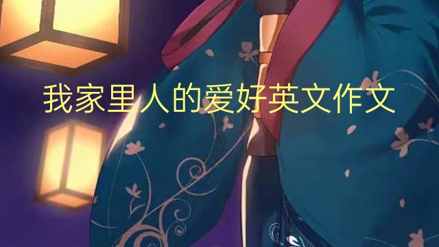 我家里人的爱好英文作文_高考万能英语作文5篇