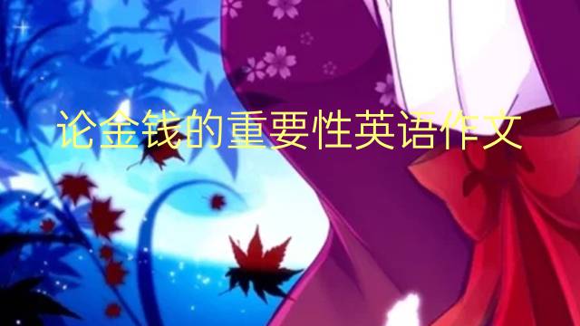 论金钱的重要性英语作文_小学万能英语作文3篇