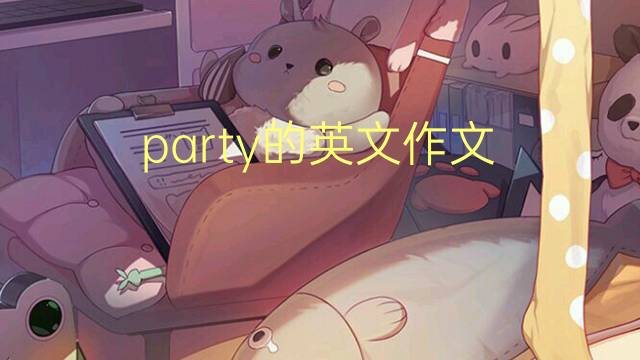 party的英文作文_八年级万能英语作文5篇