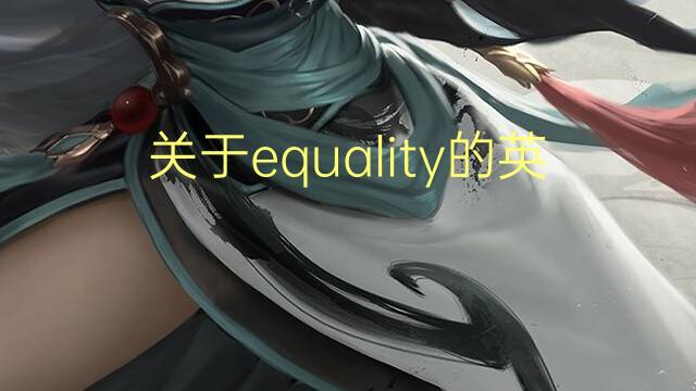 关于equality的英文作文_高二满分英语作文4篇