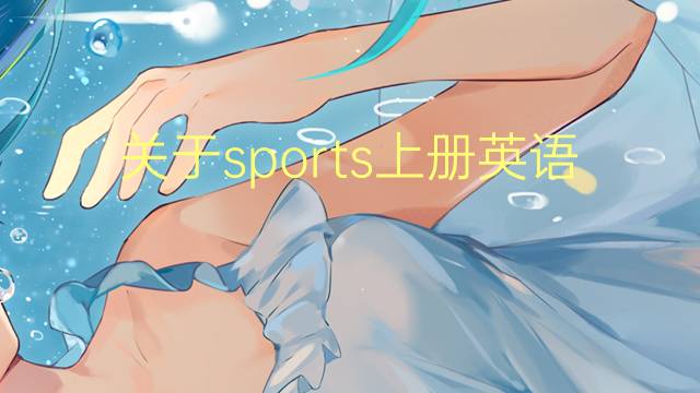 关于sports上册英语作文_八年级万能英语作文5篇